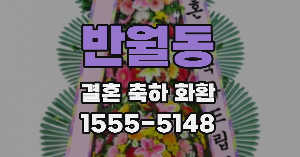 반월동 결혼 축하 화환