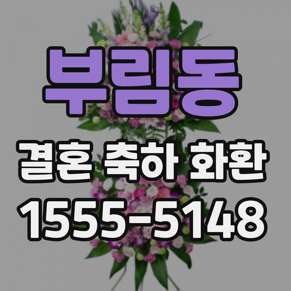 부림동 결혼 축하 화환