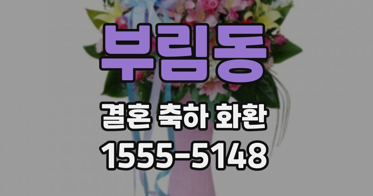 부림동 결혼 축하 화환