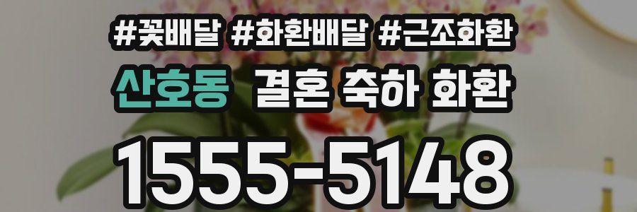 산호동 결혼 축하 화환