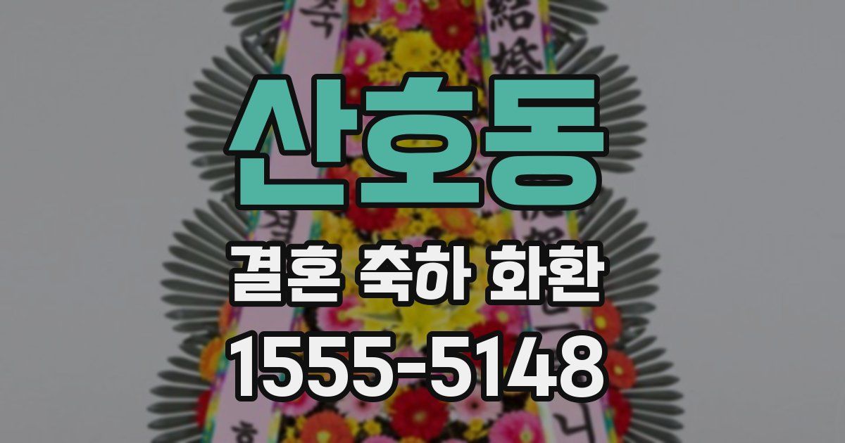 산호동 결혼 축하 화환