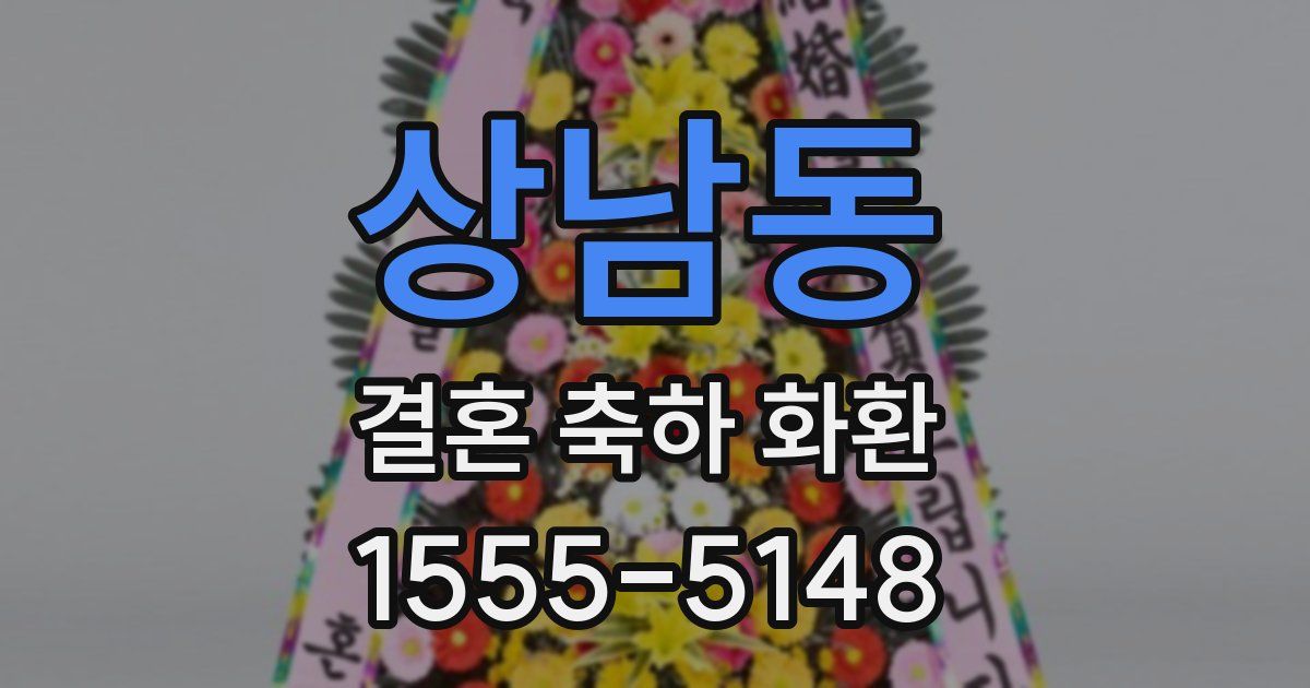 상남동 결혼 축하 화환