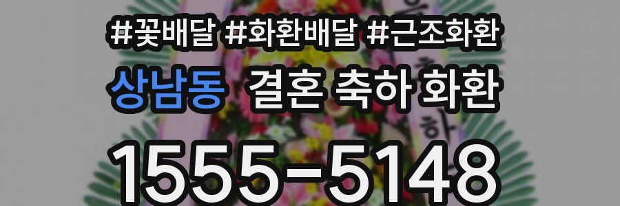 상남동 결혼 축하 화환