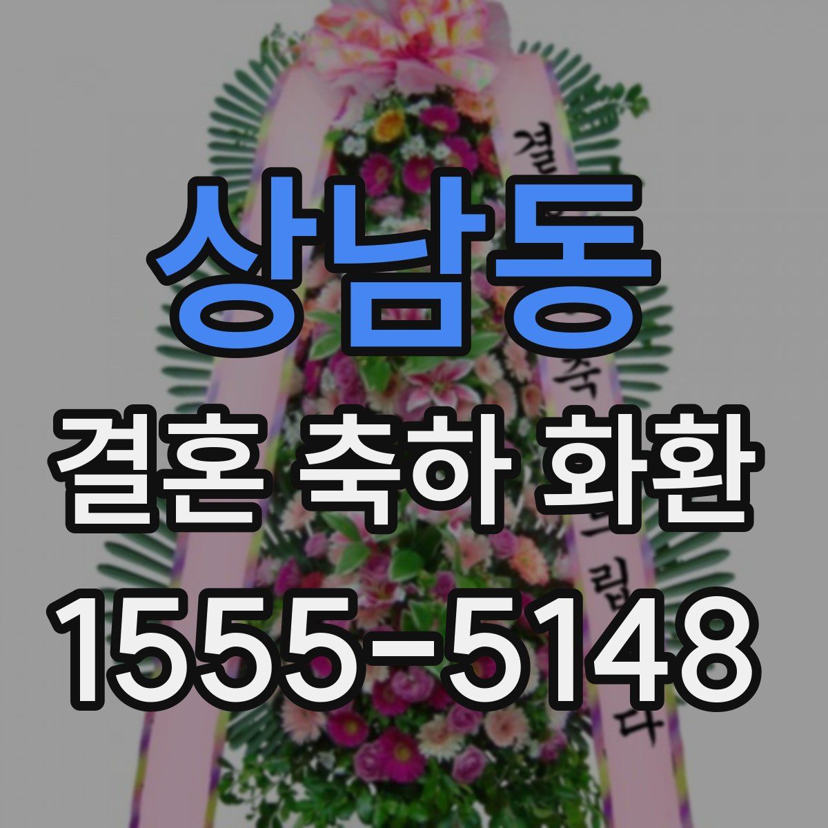 상남동 결혼 축하 화환