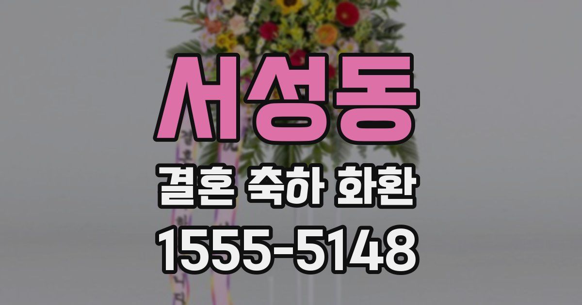 서성동 결혼 축하 화환