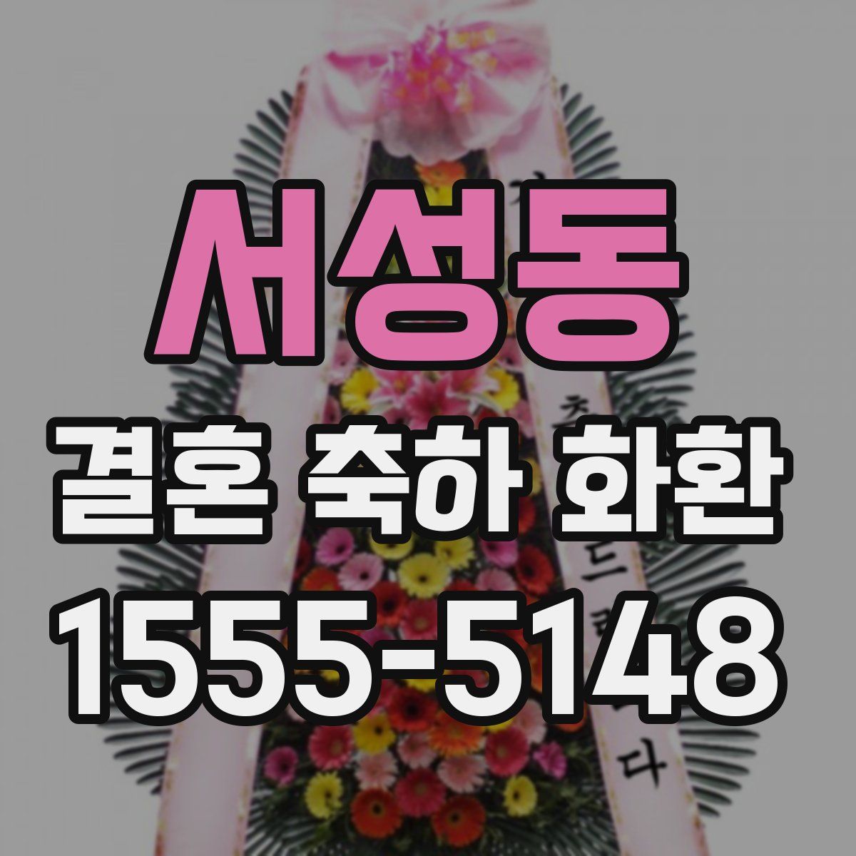 서성동 결혼 축하 화환