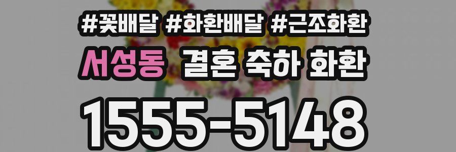 서성동 결혼 축하 화환