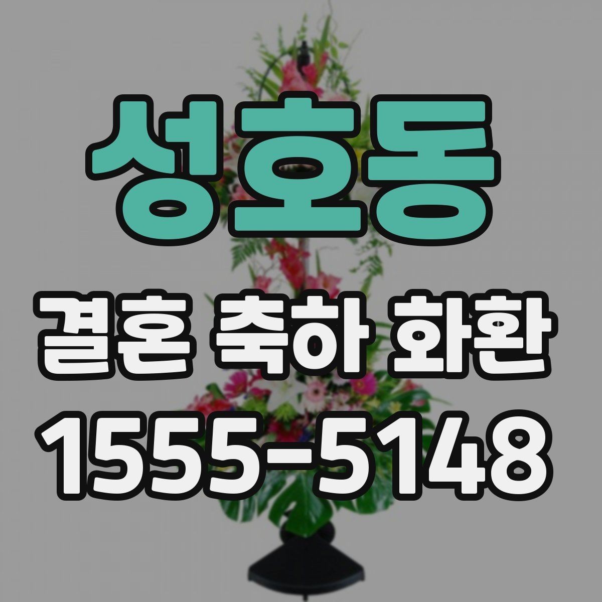 성호동 결혼 축하 화환 일정 변경 시 대응 방법