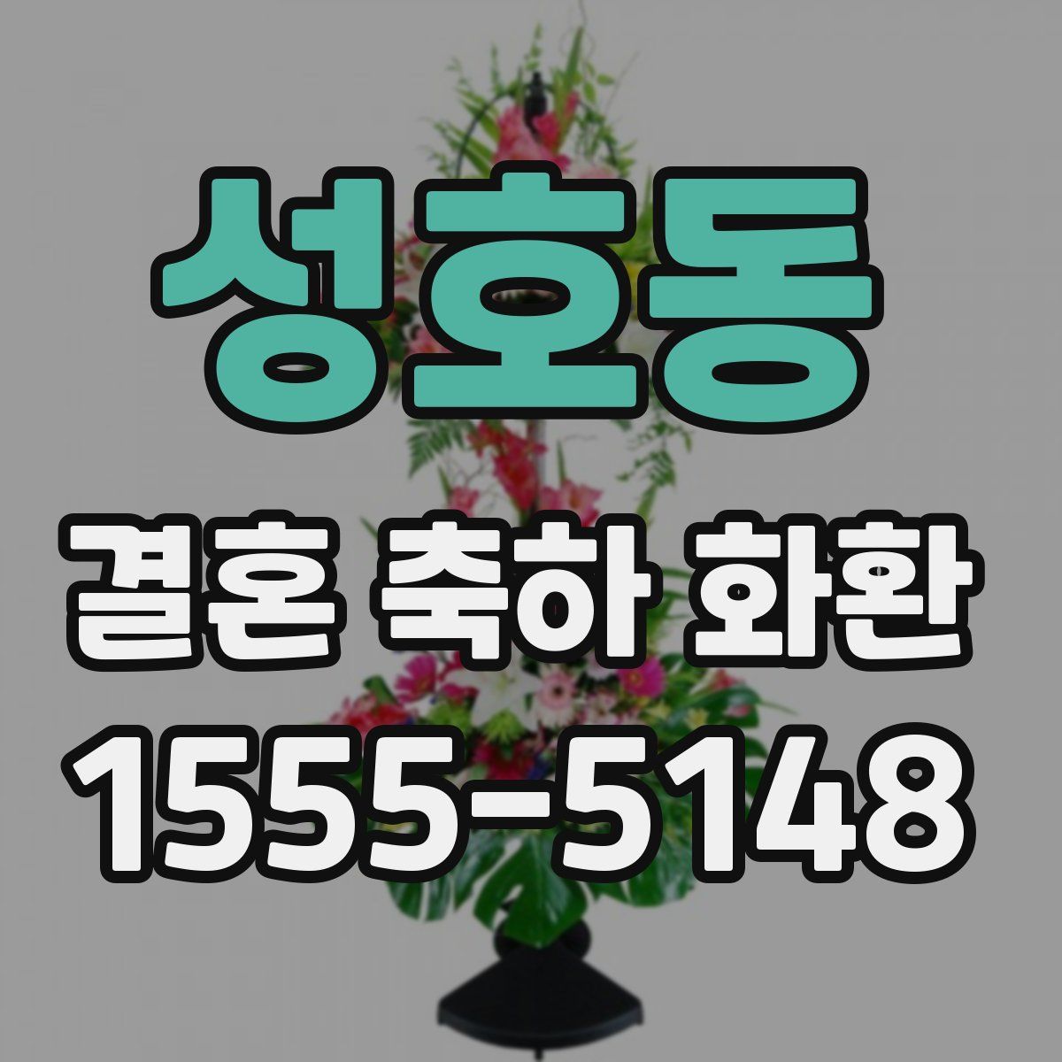 성호동 결혼 축하 화환