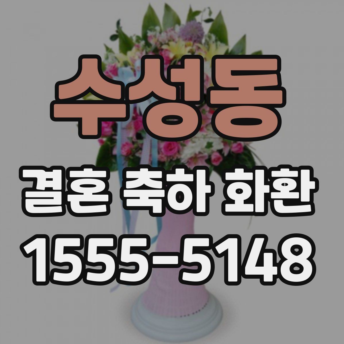 수성동 결혼 축하 화환 주문 후 확인해야 할 사항