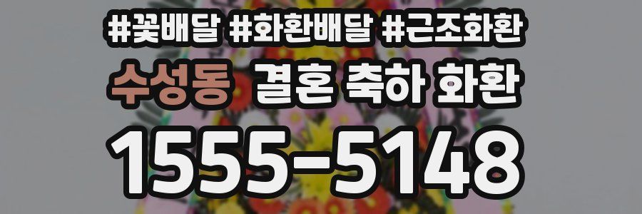 수성동 결혼 축하 화환
