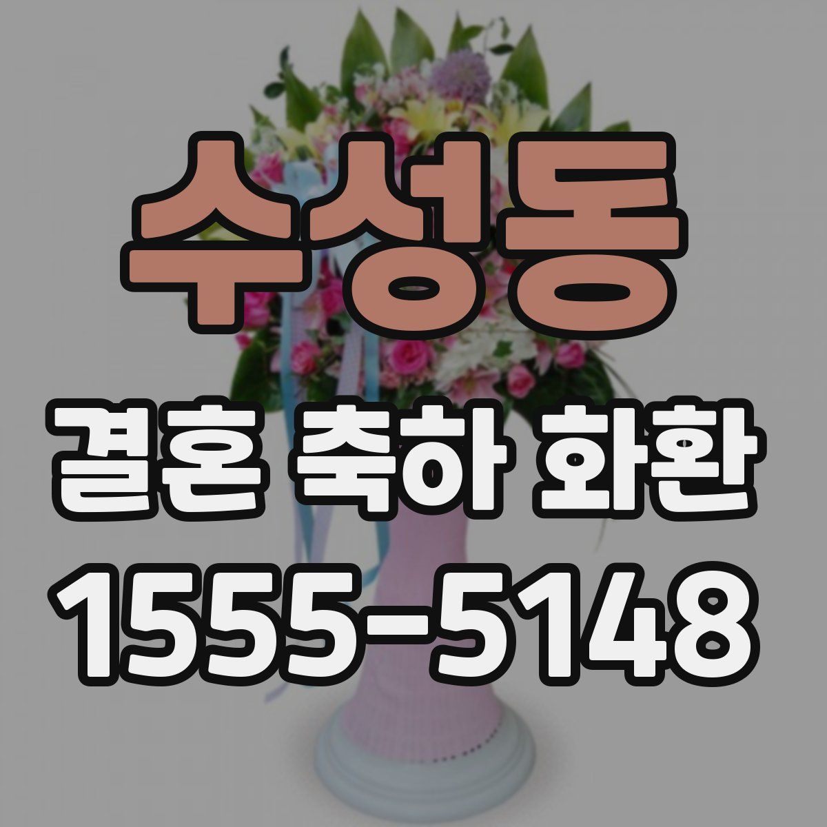 수성동 결혼 축하 화환