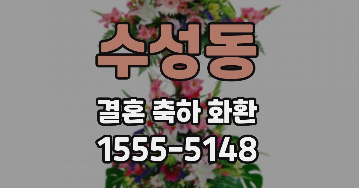 수성동 결혼 축하 화환