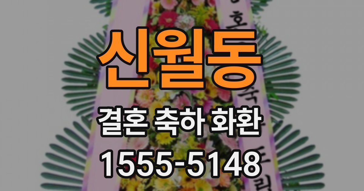 신월동 결혼 축하 화환