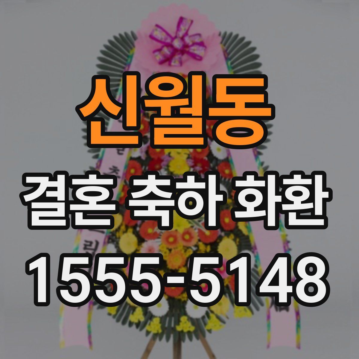 신월동 결혼 축하 화환