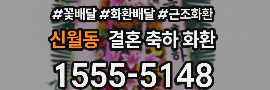 신월동 결혼 축하 화환