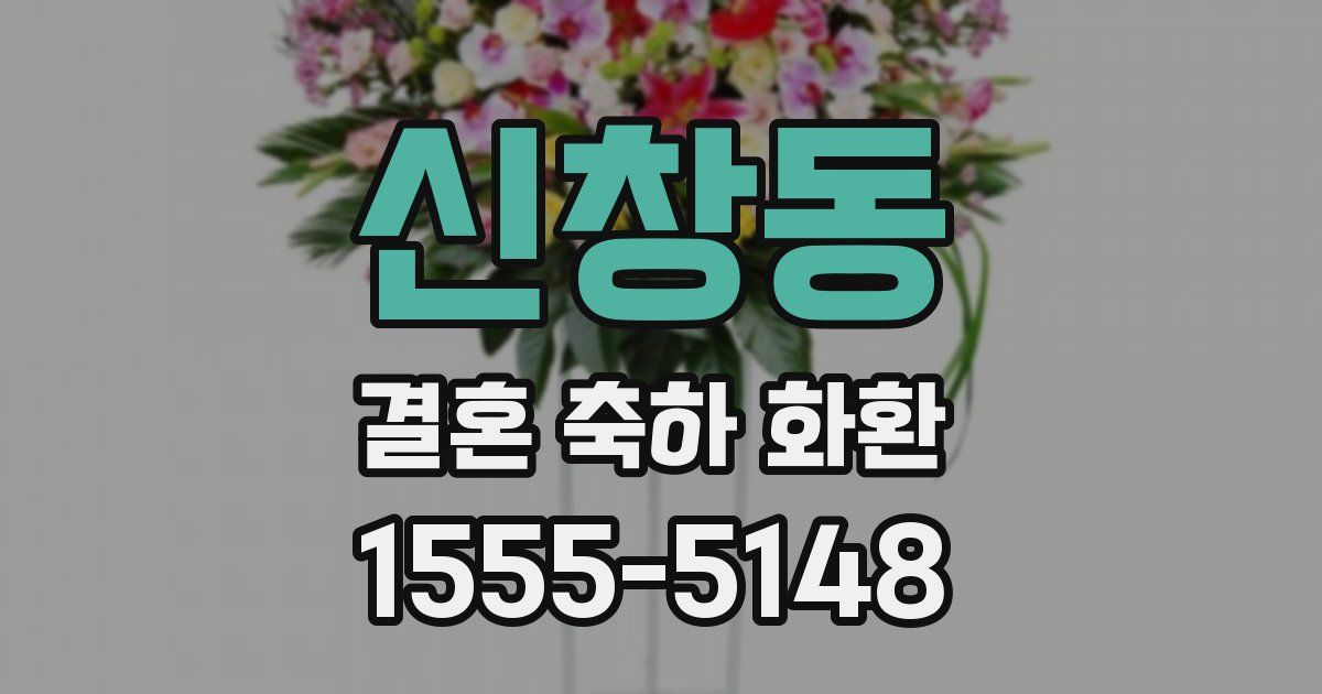 신창동 결혼 축하 화환