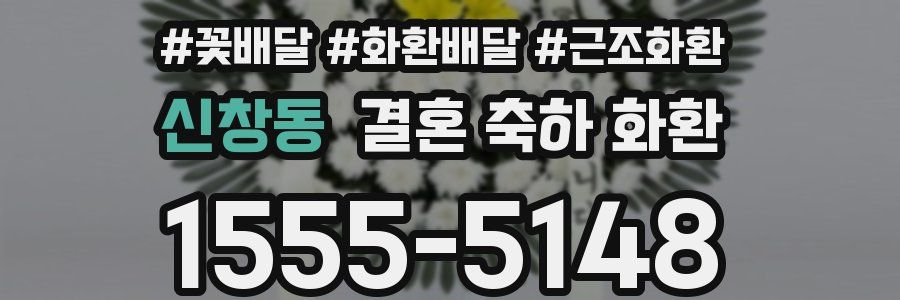 신창동 결혼 축하 화환