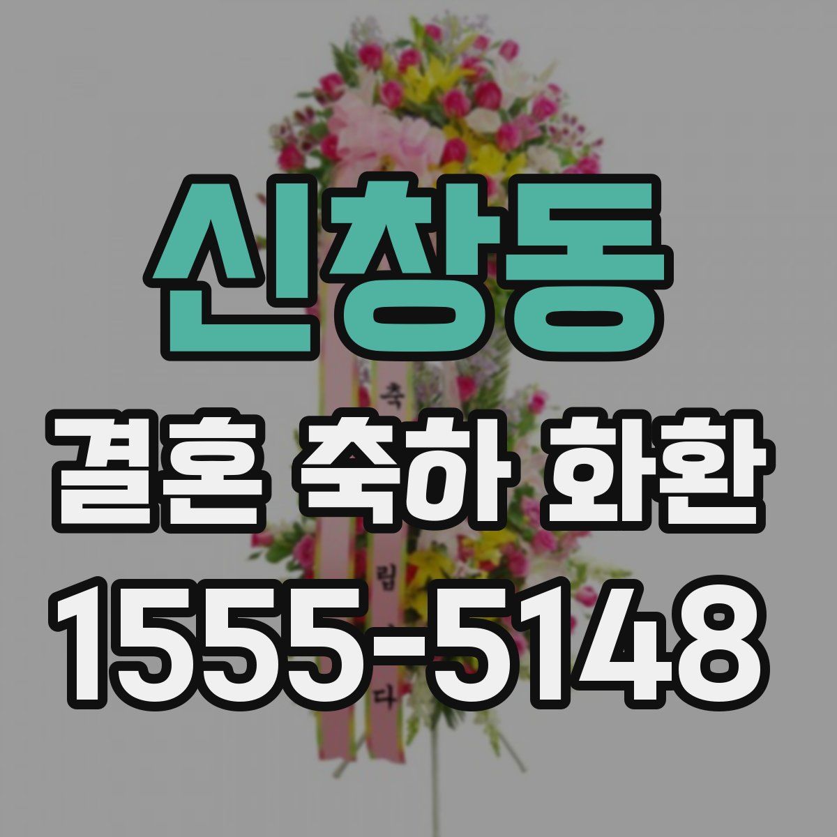 신창동 결혼 축하 화환