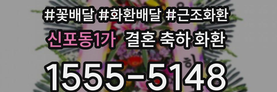 신포동1가 결혼 축하 화환