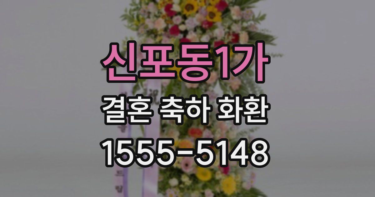 신포동1가 결혼 축하 화환