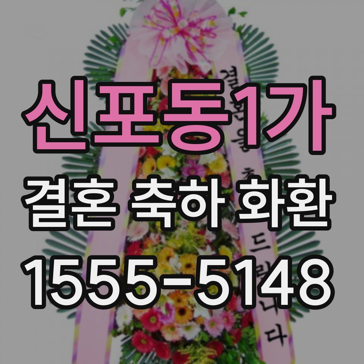 신포동1가 결혼 축하 화환
