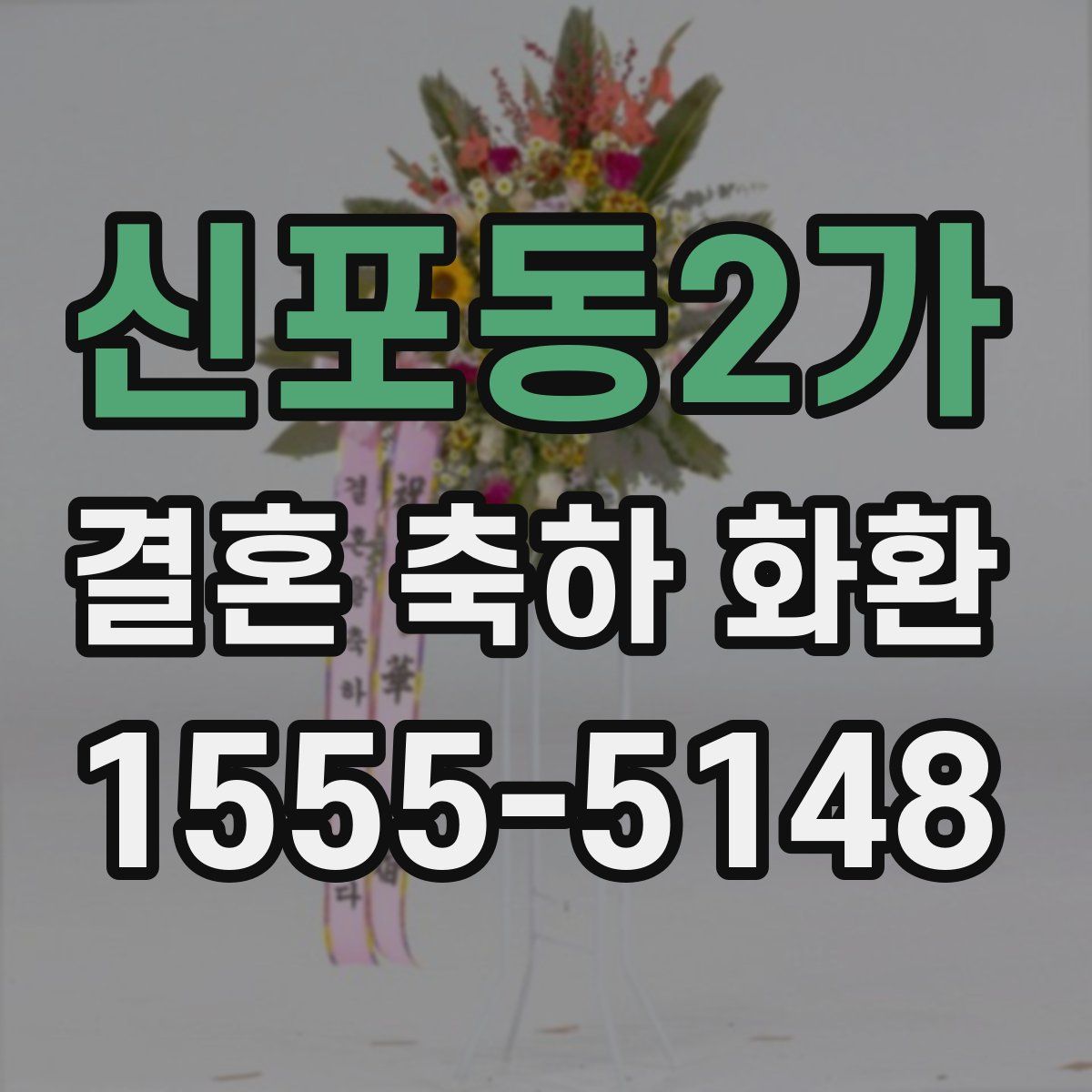신포동2가 결혼 축하 화환