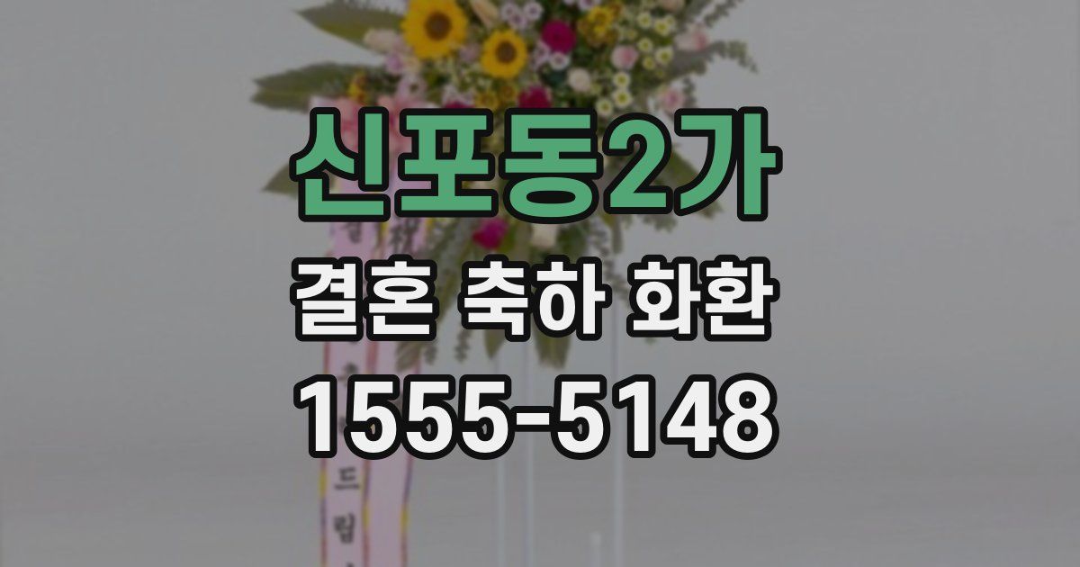 신포동2가 결혼 축하 화환