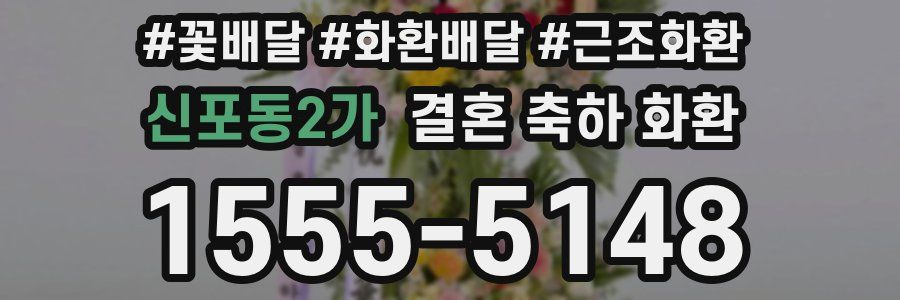 신포동2가 결혼 축하 화환