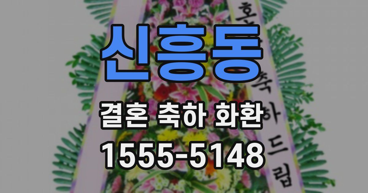 신흥동 결혼 축하 화환