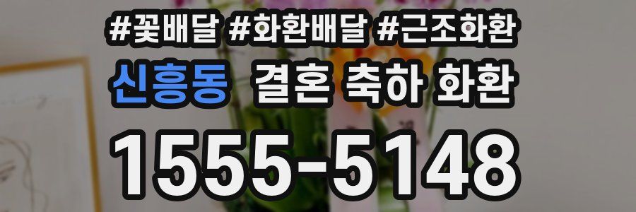 신흥동 결혼 축하 화환
