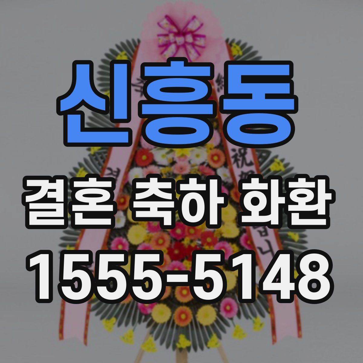 신흥동 결혼 축하 화환