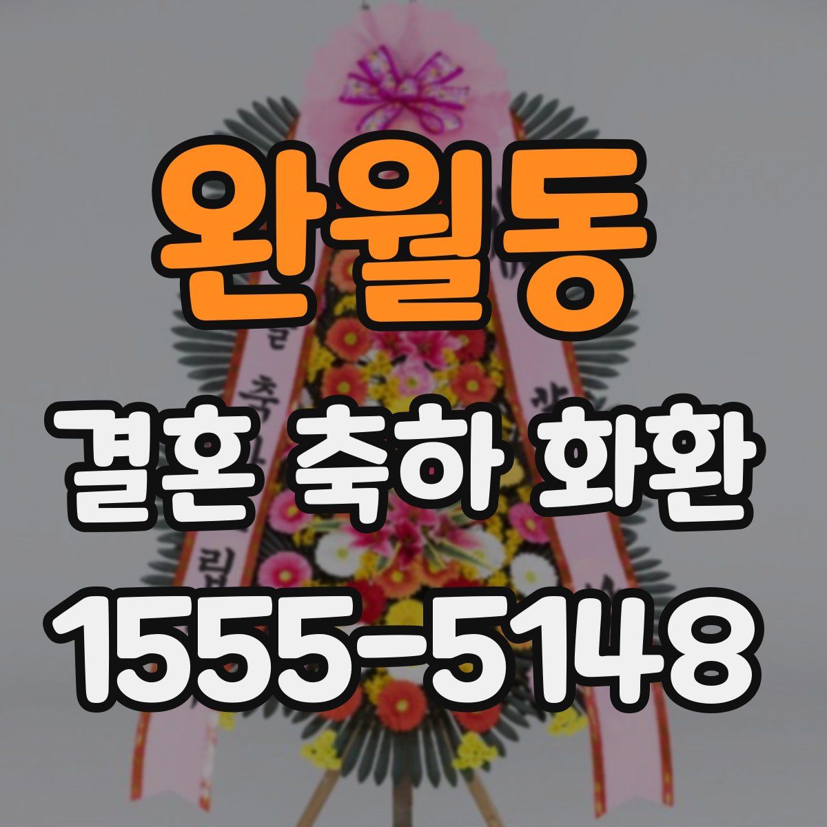 완월동 결혼 축하 화환