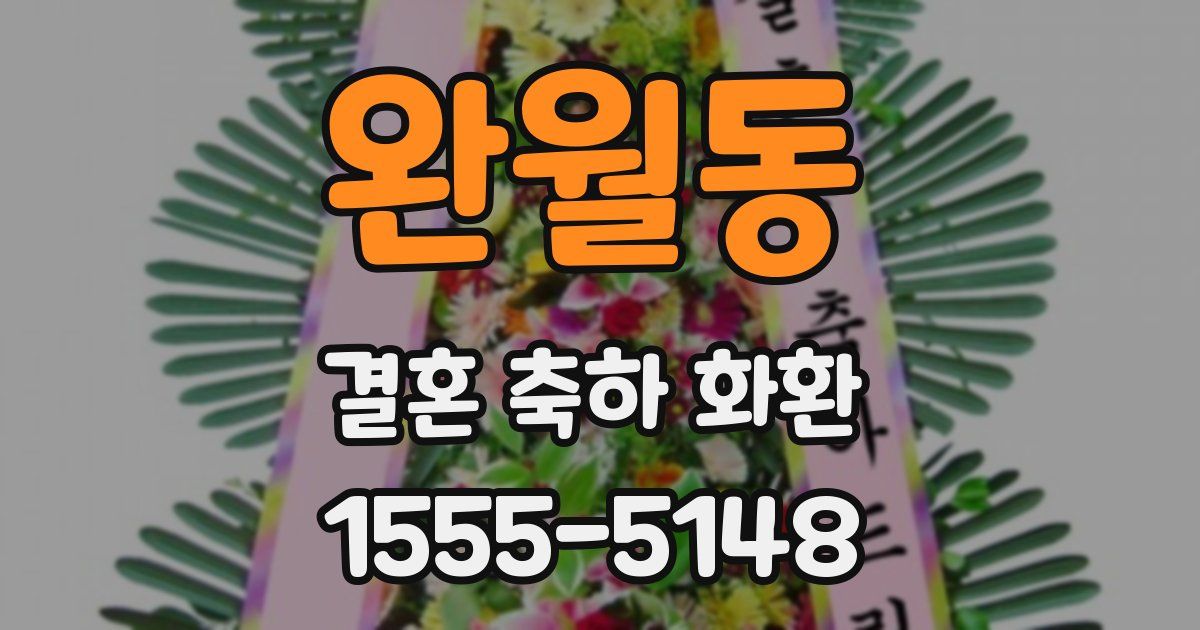 완월동 결혼 축하 화환