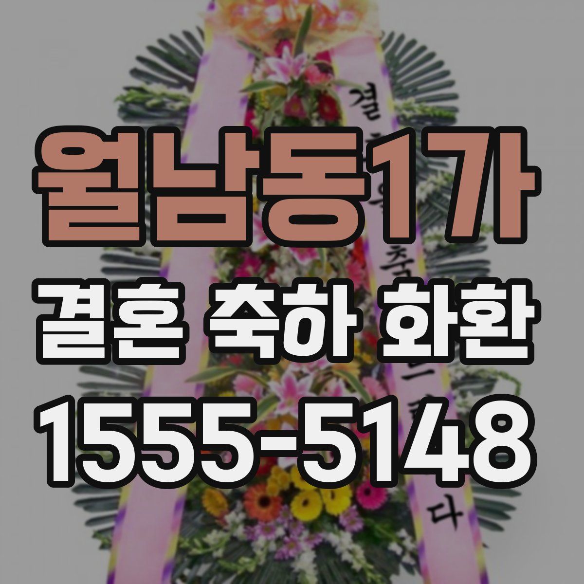 월남동1가 결혼 축하 화환