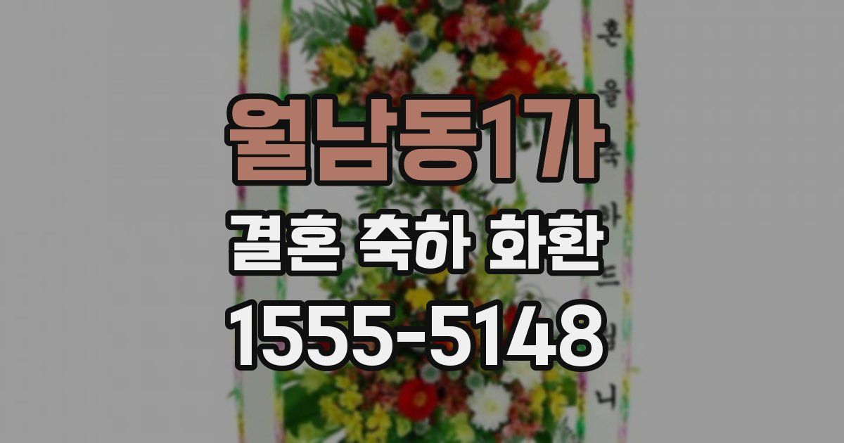 월남동1가 결혼 축하 화환
