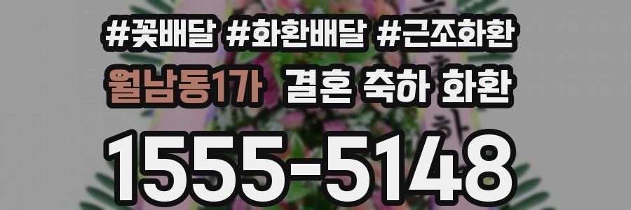 월남동1가 결혼 축하 화환