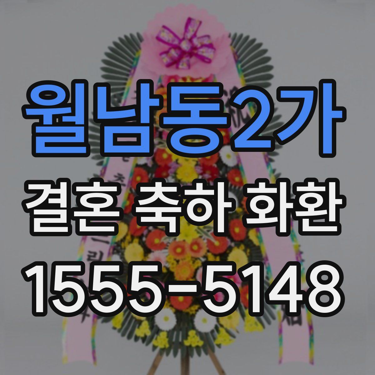 월남동2가 결혼 축하 화환