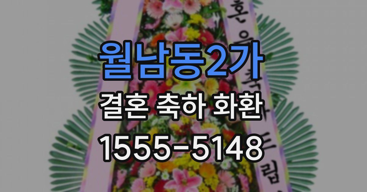 월남동2가 결혼 축하 화환