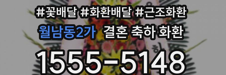 월남동2가 결혼 축하 화환