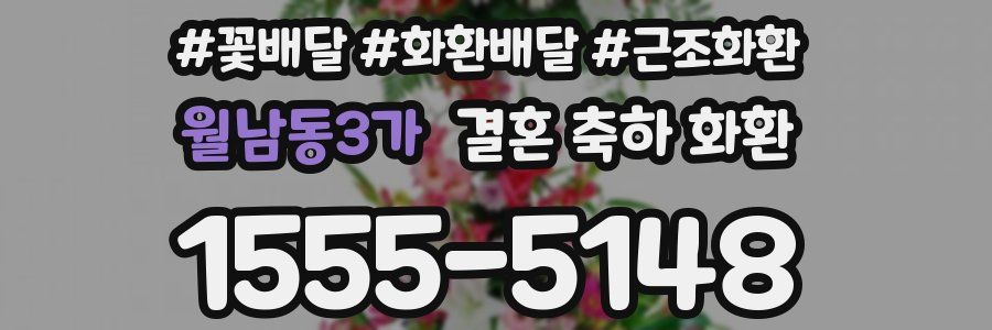 월남동3가 결혼 축하 화환