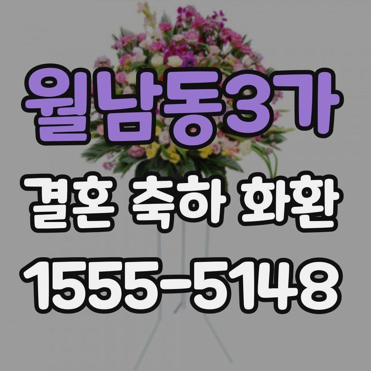 월남동3가 결혼 축하 화환