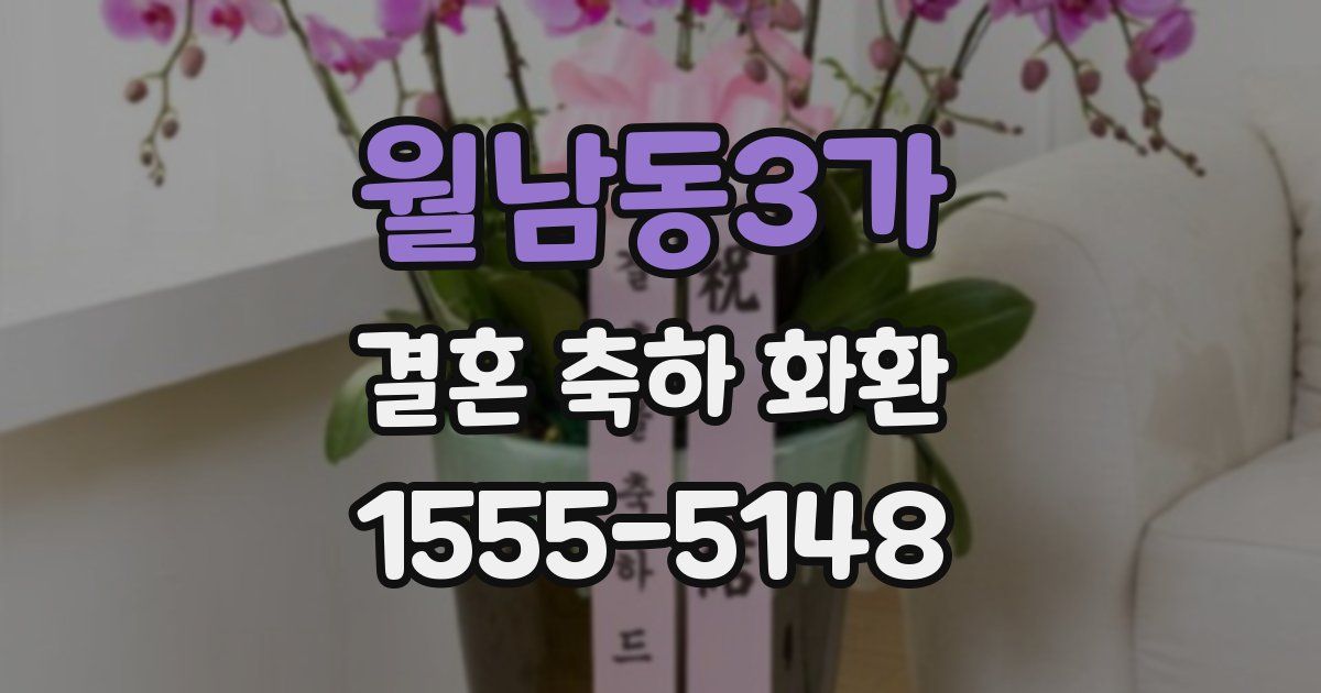 월남동3가 결혼 축하 화환