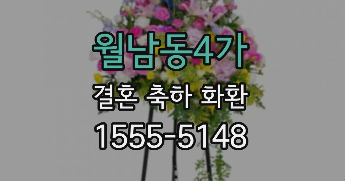 월남동4가 결혼 축하 화환
