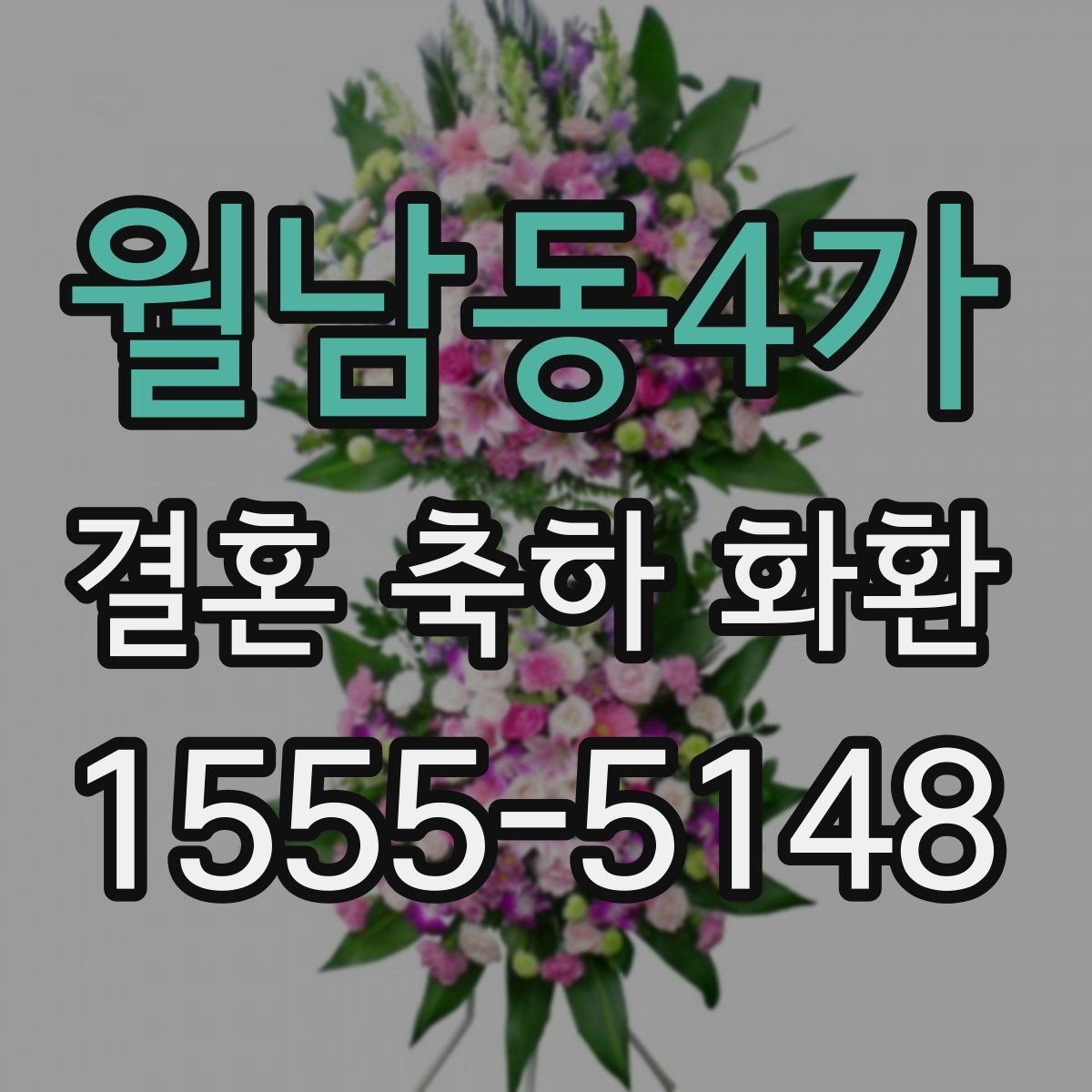 월남동4가 결혼 축하 화환