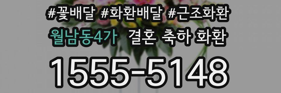 월남동4가 결혼 축하 화환