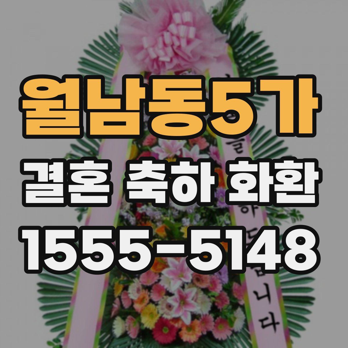 월남동5가 결혼 축하 화환