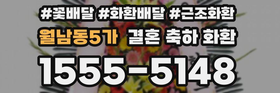 월남동5가 결혼 축하 화환