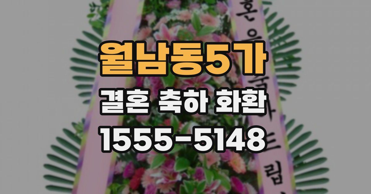 월남동5가 결혼 축하 화환
