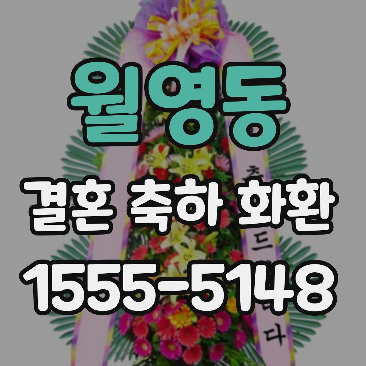 월영동 결혼 축하 화환